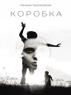 cover image of Коробка